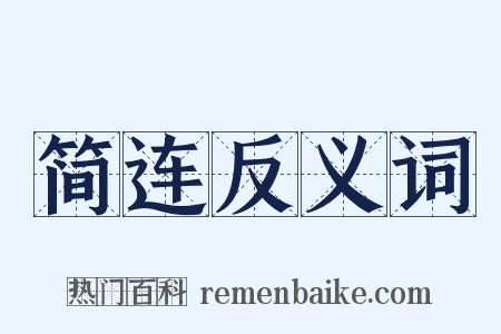 简连反义词是什么意思的图片